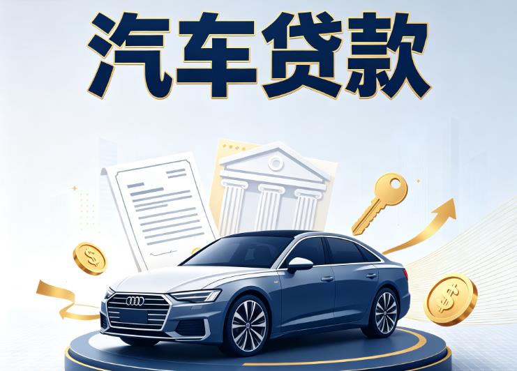 南昌红谷滩区4汽车抵押贷款公司