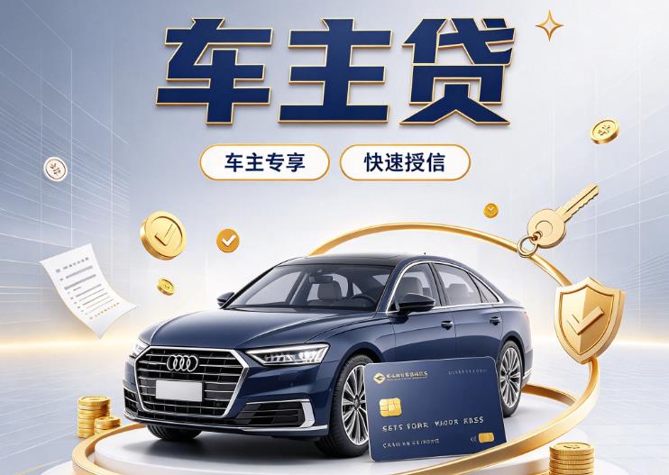 南昌红谷滩区4押车贷款|南昌红谷滩区4二押车|南昌红谷滩区4车贷垫资服务