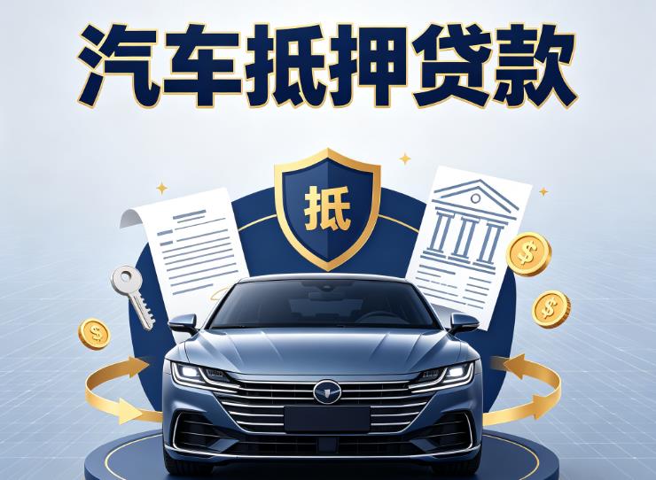 南昌红谷滩区4汽车抵押贷款|南昌红谷滩区4车抵贷|南昌红谷滩区4押车借钱